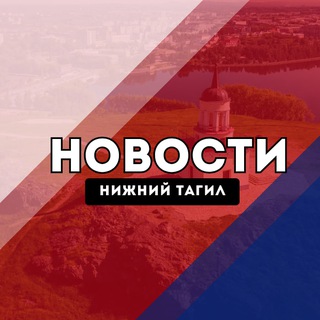 Нижний Тагил Новости