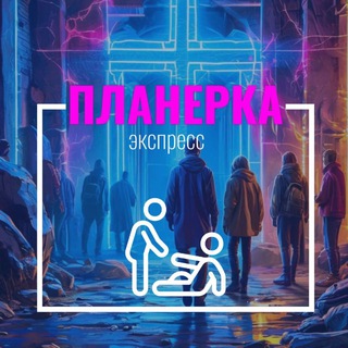 Планерка-Экспресс