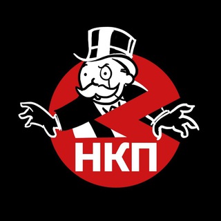 НКП (Некогда Крутые Пацаны)