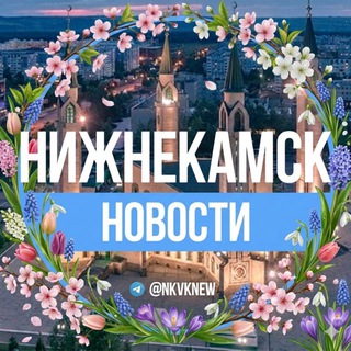 Нижнекамск. Новости