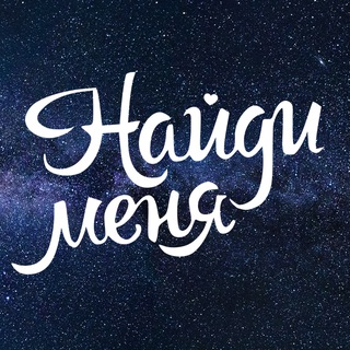 Найди меня Екатеринбург