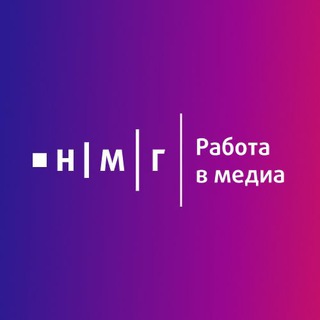 НМГ | Работа в медиа