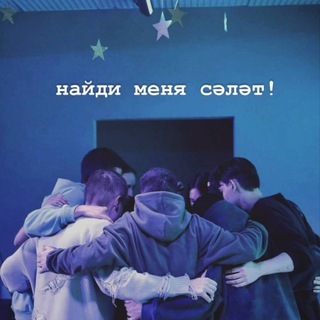 найди меня сәләт!