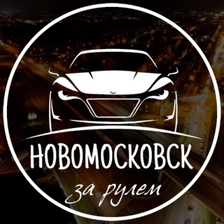 Новомосковск за рулём