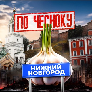 НИЖНИЙ НОВГОРОД ПО-ЧЕСНОКУ