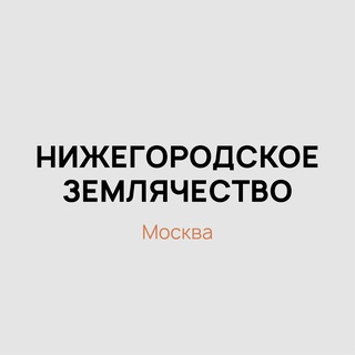 Нижегородское землячество