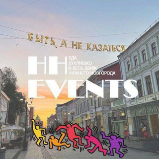 Мероприятия Нижний Новгород🎯