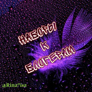 Реклама наборами🔥