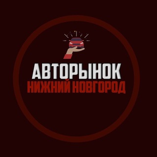 Авторынок Нижний Новгород