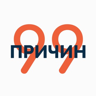 99 причин