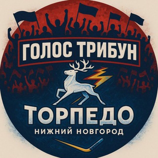 Торпедо! Голос трибун