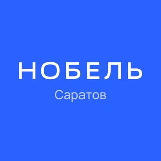 НОБЕЛЬ Саратов