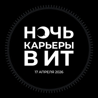 Ночь карьеры в ИТ 2026