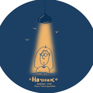 Книжный клуб «Ночник»
