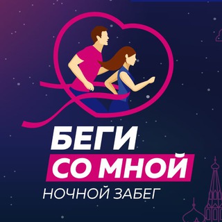 Ночной забег «Беги со мной»