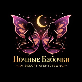 Ночные Бабочки Балашиха