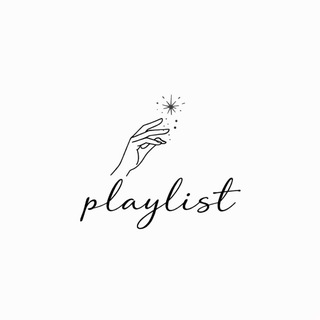 плейлист