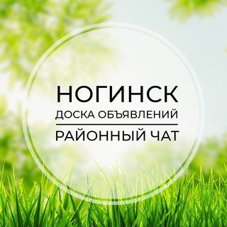 Ногинск | Доска объявлений | Классифайд чат | Электросталь | Лосино-Петровский | Старая Купавна | ВАО | Москва