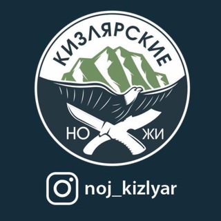 КИЗЛЯРСКИЕ НОЖИ