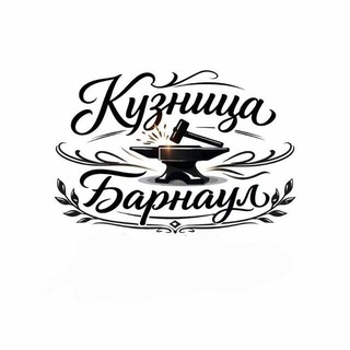 Кузница Барнаул Ножи Ефремов В