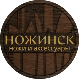 Ножинск (ножи и аксессуары)