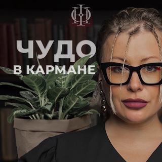 НОЛА | ЧУДО В КАРМАНЕ