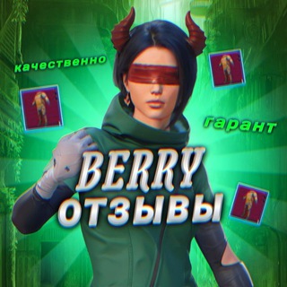 Отзывы BERRY