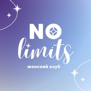 NO LIMITS • женский клуб