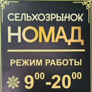 Сельхозрынок "Номад"