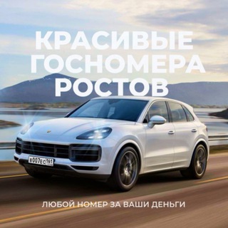 КРАСИВЫЕ ГОСНОМЕРА РОСТОВ | Купить/Продать гос номера Ростов