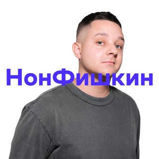 НонФишкин