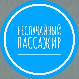 Неслучайный пассажир