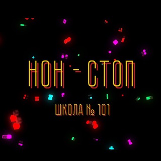 Команда КВН «Нон-стоп» шк. №101 Life