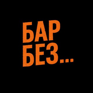 БАР БЕЗ НАЗВАНИЯ 🤘