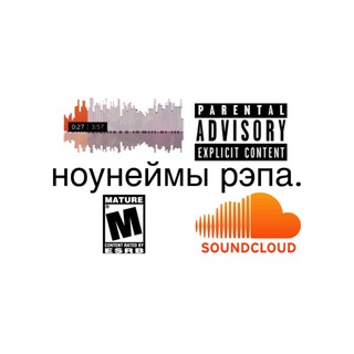 ноунеймы рэпа.