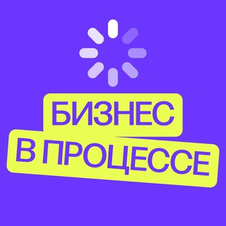 Бизнес в процессе