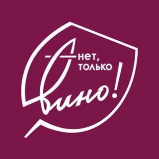 Нет, только вино!