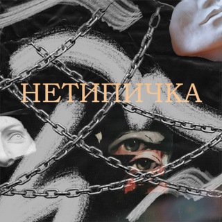 Нетипичка