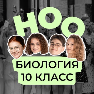 ноо — биология егэ 10 класс