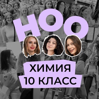 ноо — химия егэ 10 класс