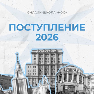 Вуз 2026: как поступить? Ноо