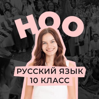 ноо — русский язык егэ 10 класс