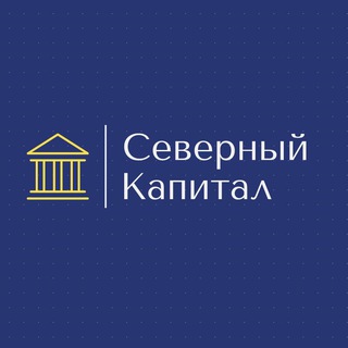"Северный Капитал" I Инвестиционная компания