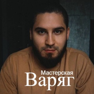 Мастерская Варяг