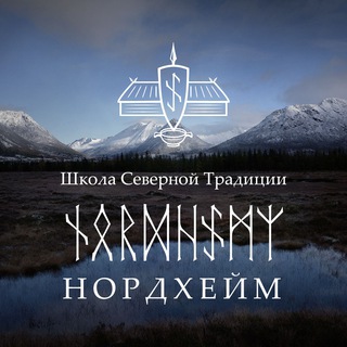 НордХейм - школа Северной Традиции