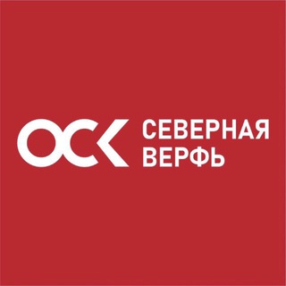 ОСК | Северная верфь ⛴