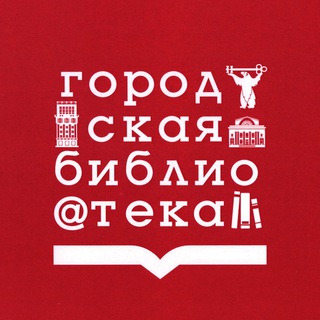 Городская библиотека Семейного чтения г. Норильска