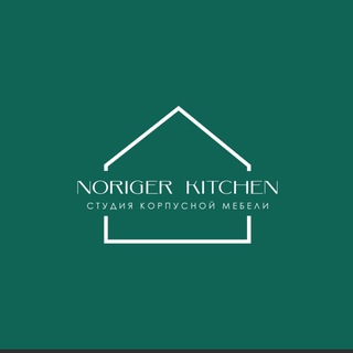 Noriger Kitchen Студия Корпусной Мебели
