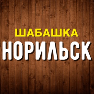 Шабашка | Работа Норильск