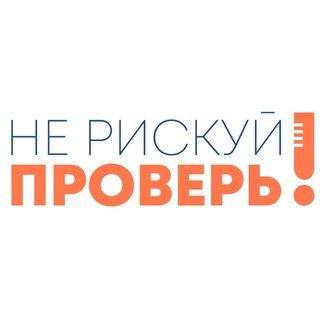 Проект «Не рискуй. Проверь!»